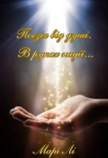 Обкладинка книги "Поезія від душі. В руках надії..."