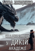 Обкладинка книги "Спадкоємець у Дикій Академії"