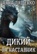 Обкладинка книги "Дикий та наставник"