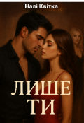 Обкладинка книги "Лише ти "