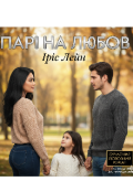 Обкладинка книги "Парі на любов. Книга 2"