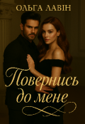 Обкладинка книги "Повернись до мене "