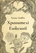 Обкладинка книги "Хранителі Глоксинії"