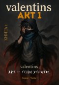 Обкладинка книги "valentins. Акт 1: Тіні втрати. Початок, частина 1. Книга 1"