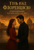 Обкладинка книги "Тінь над Флоренцією "