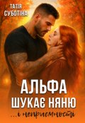 Обкладинка книги "Альфа шукає няню... і неприємності"