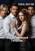 Обкладинка книги "Руда симфонія сердець"