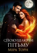 Обкладинка книги "Спокушаючи пітьму"