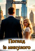 Обкладинка книги "Погляд із минулого"