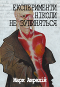 Обкладинка книги "Експерименти ніколи не зупиняться"