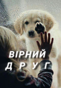 Обкладинка книги "Вірний друг"