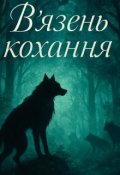 Обкладинка книги "В'язень кохання "