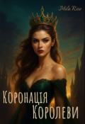 Обкладинка книги "Коронація королеви"