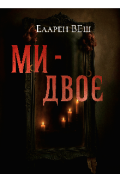 Обкладинка книги "Ми-Двоє"