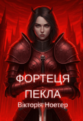 Обкладинка книги "Фортеця Пекла"