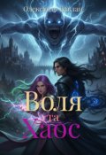 Обкладинка книги "Воля та Хаос"