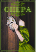 Обкладинка книги "Опера"