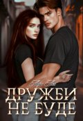 Обкладинка книги "Дружби не буде"