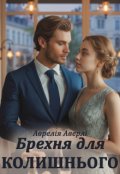 Обкладинка книги "Брехня для колишнього"