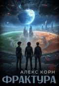 Обкладинка книги "Фрактура"
