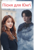 Обкладинка книги "Пісня для Юнґі"