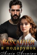 Обкладинка книги "Кохання в подарунок"
