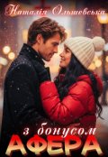 Обкладинка книги "Афера з бонусом"