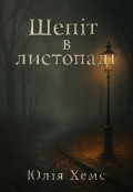 Обкладинка книги "Шепіт в листопаді "