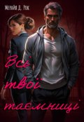 Обкладинка книги "Всі твої таємниці"