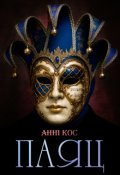Обкладинка книги "Паяц"