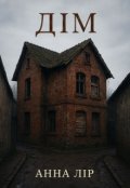 Обкладинка книги "Дім"