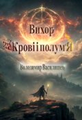 Обкладинка книги "Вихор крові і полум’я༄"