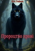 Обкладинка книги "Пророцтво крові"