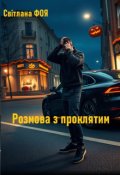 Обкладинка книги "Розмова З Проклятим"