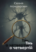 Обкладинка книги "Тінь о четвертій"