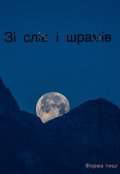 Обкладинка книги "Зі слів і шрамів"