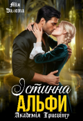 Обкладинка книги "Істинна Альфи. Академія Трисвіту"