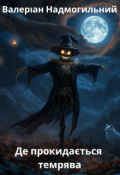 Обкладинка книги "Де прокидається темрява"