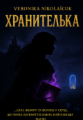 Обкладинка книги "Хранителька"