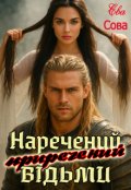 Обкладинка книги "Наречений (приречений) відьми"
