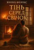 Обкладинка книги "Тінь серед свічок"