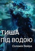 Обкладинка книги "Тиша ПІд Водою"