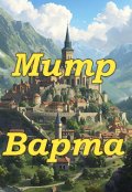 Обкладинка книги "Варта"