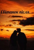 Обкладинка книги "Світанок після..."