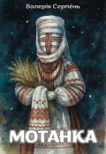 Обкладинка книги "Мотанка"