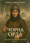 Обкладинка книги "Чорна Орда: Епоха Ханим Айбіге"