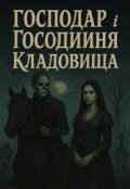 Обкладинка книги "Господар і Господиня кладовища"