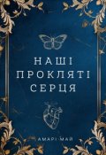 Обкладинка книги "Наші прокляті серця"