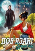 Обкладинка книги "Пов'язані душами"