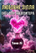 Обкладинка книги "Любовне зілля (не) для інквізитора"